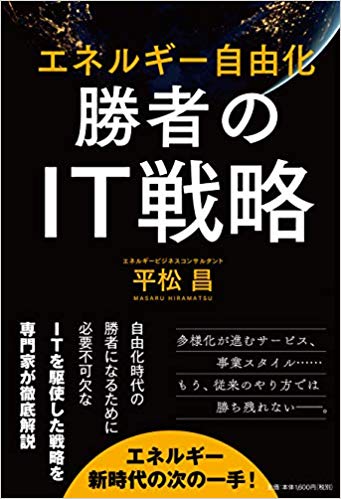 エネルギー自由化　勝者のIT戦略